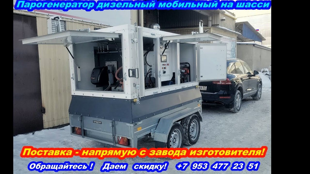 Дизельный мобильный парогенератор цена