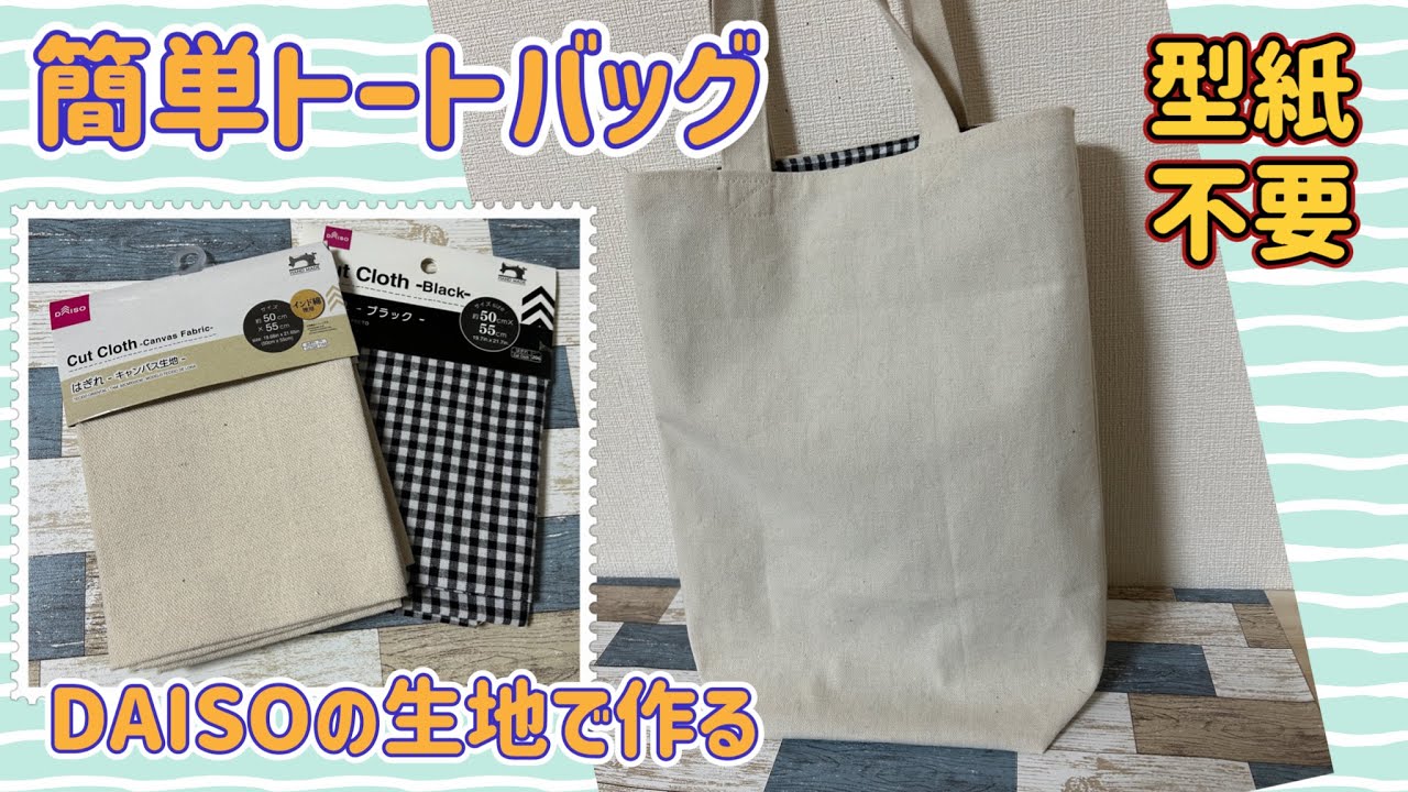 【型紙不要】 DAISOの生地を使って簡単トートバッグ