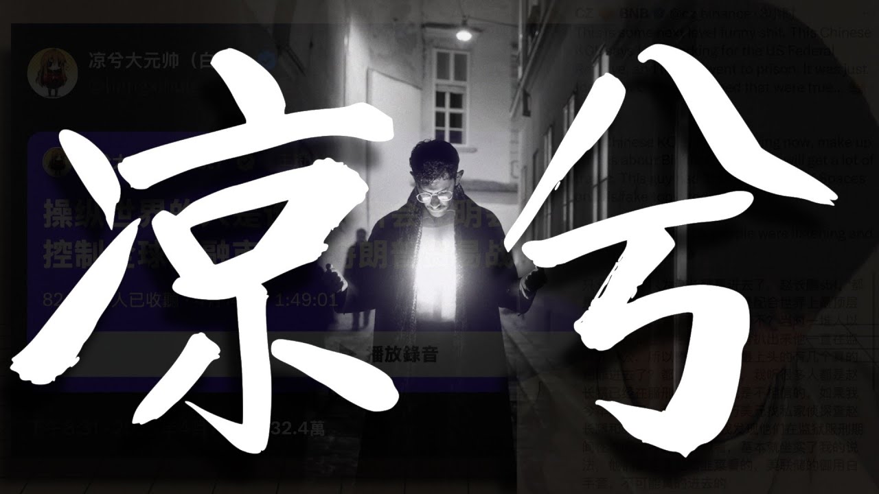 【凉兮掀桌什么都说！！】币圈最强短线交易员揭秘操纵世界和市场的幕后黑手，很有逻辑的把怎么被割韭菜的前因后果串到了一起，超过10万人同时收听的神直播，必须给凉兮设个专栏！#凉兮 #凉兮大元帅 #凉兮掀桌