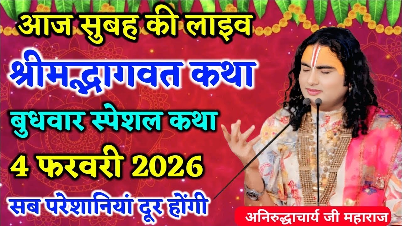 Aaj ki katha 💥 Aniruddhacharya ji maharaj ki katha 💥 bhagwat katha #aniruddhacharyaji #bhagwatkatha