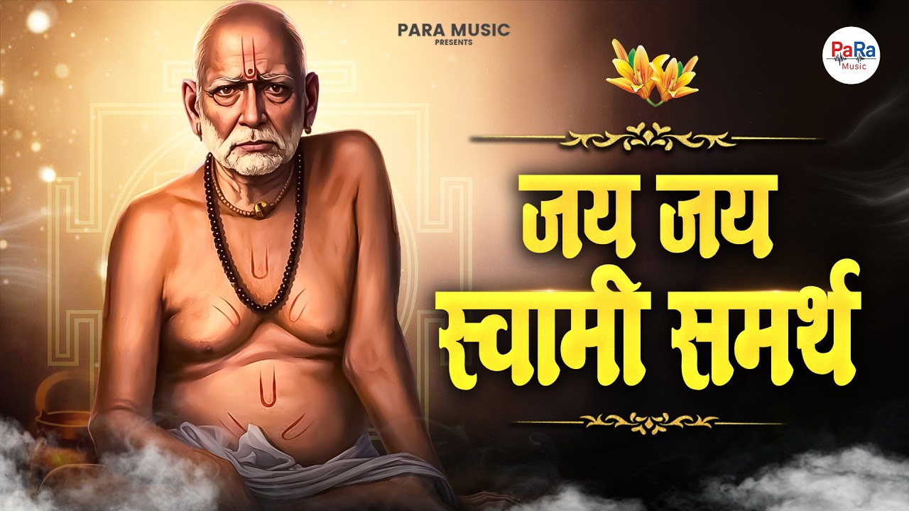 Jay Jay Swami Samarth l Swami Samarth Mantra l  जय जय स्वामी समर्थ #swamisamarth #swami