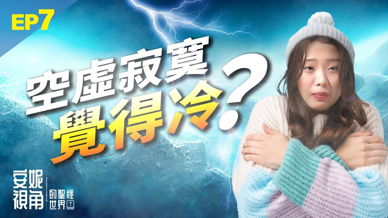 【安妮視角的聖經世界】EP7 空虛寂寞覺得冷？