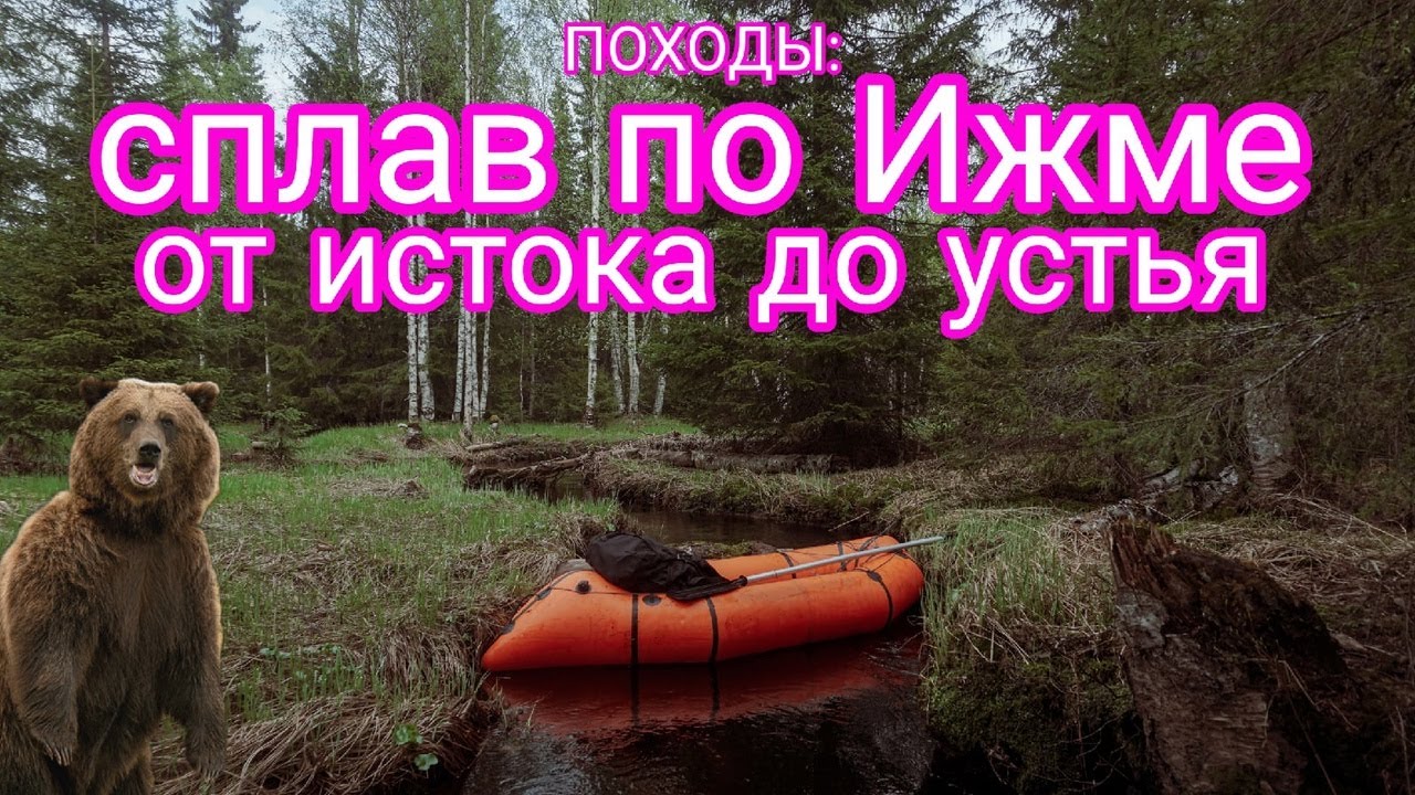 ПОХОДЫ: одиночный сплав по Ижме от истока до устья. Утопил телефон, травма плеча. 60 км на пакрафте