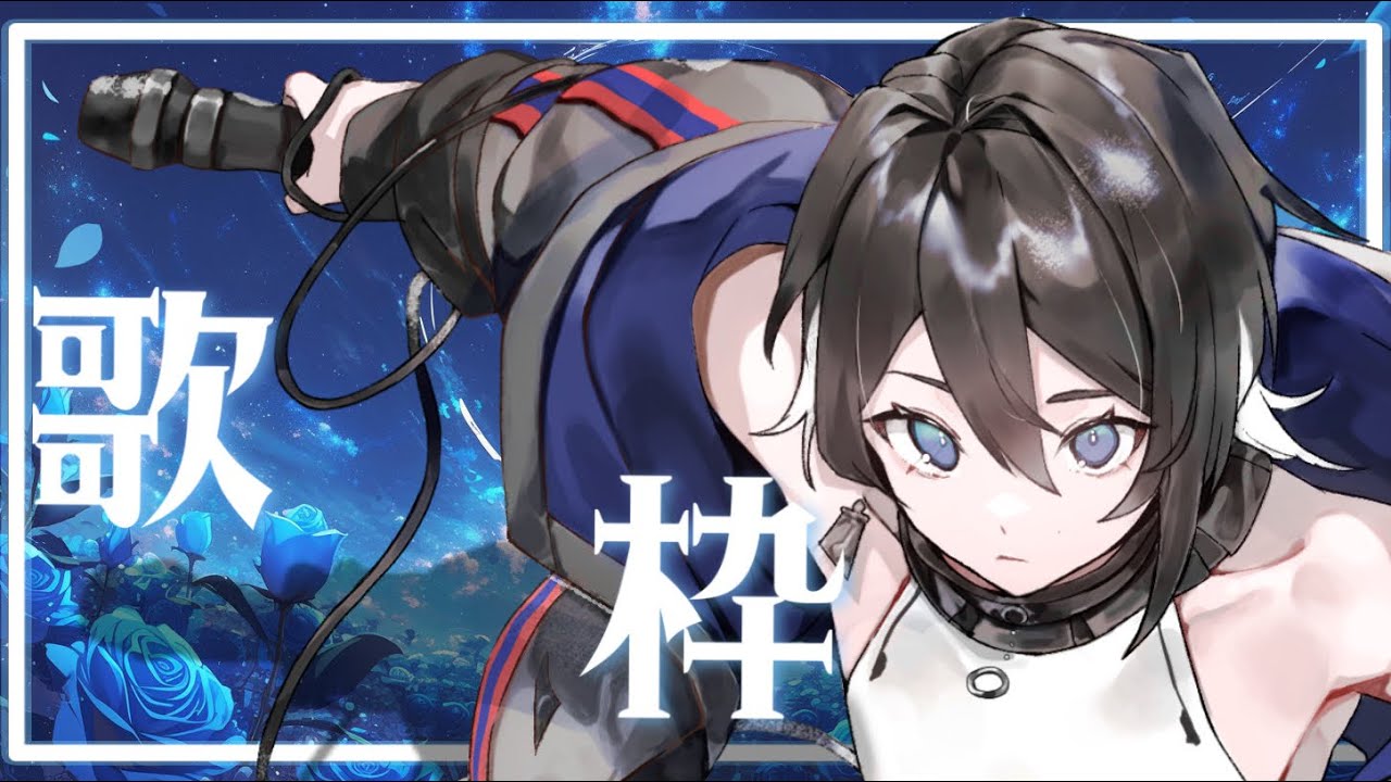【歌雑1】夜のひと時をご一緒に