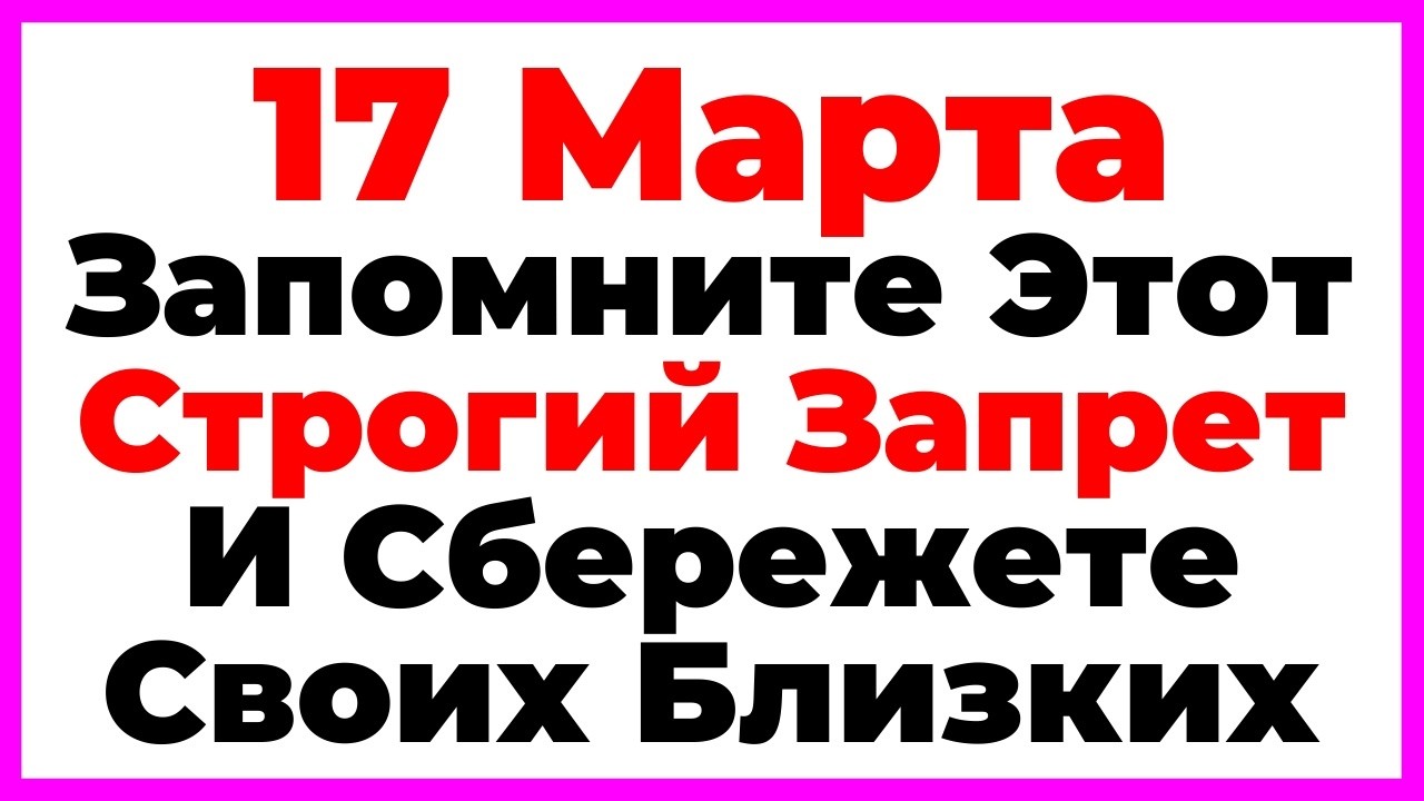 17 Марта День Герасима Грачевника. Что Нельзя Делать По Народным Приметам, Запреты Дня