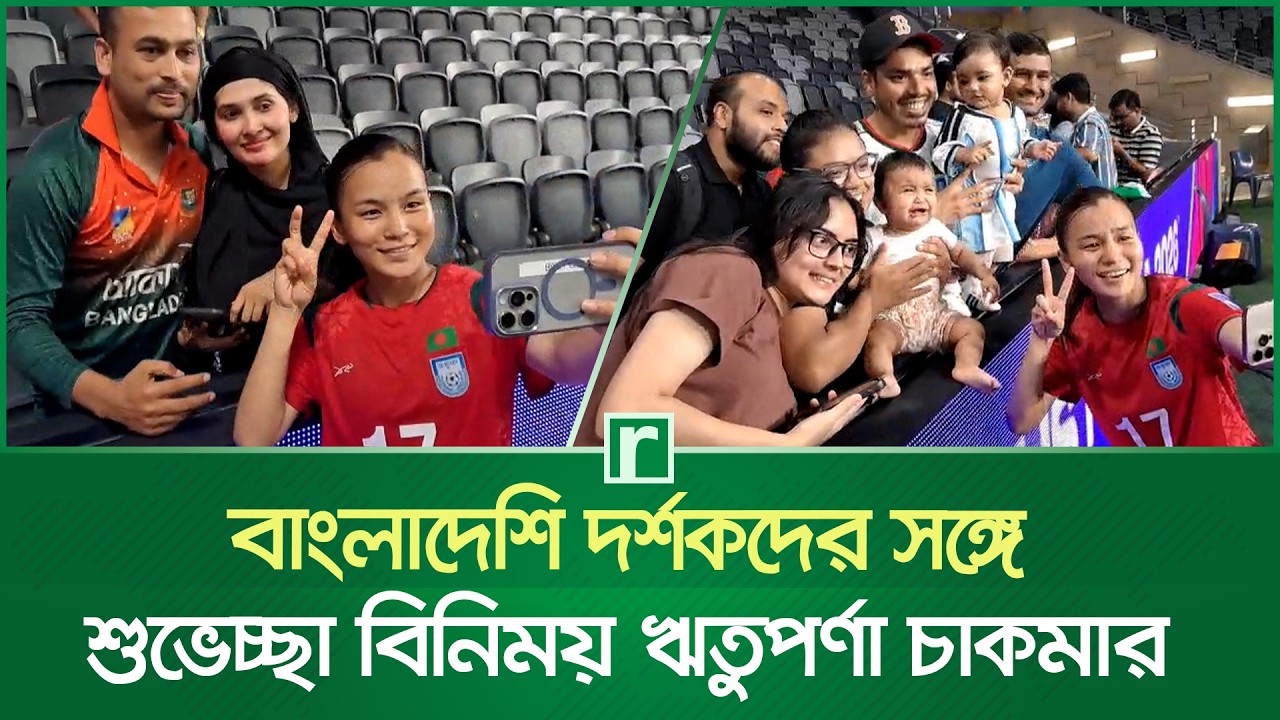 বাংলাদেশি দর্শকদের সঙ্গে শুভেচ্ছা বিনিময় ঋতুপর্ণা চাকমার | Bangladeshi Audience | Rituporna Chakma