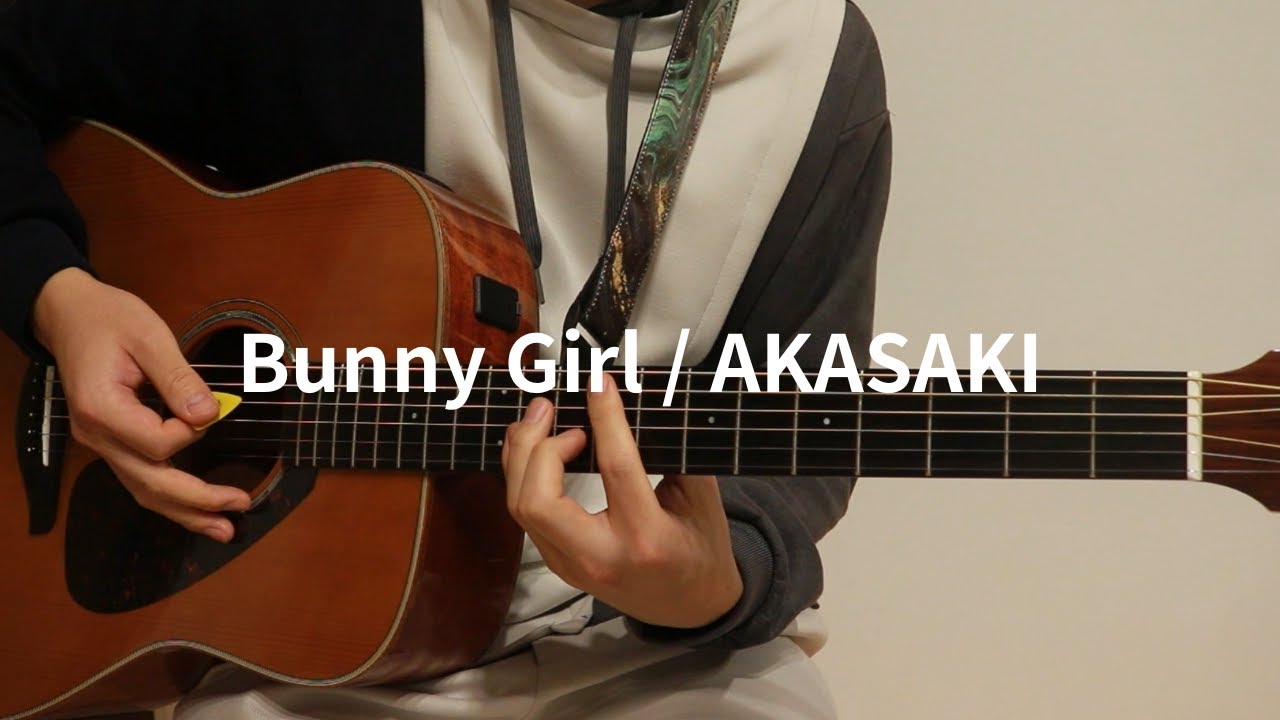 Bunny Girl / AKASAKI 弾き語りcover