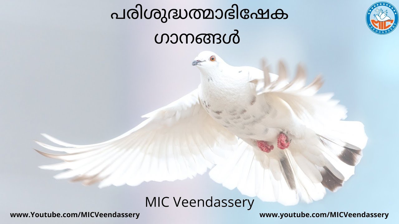 പരിശുദ്ധത്മാവിന്റെ അഭിഷേക ഗാനങ്ങൾ | Holy Spirit Songs | MIC Veendassery