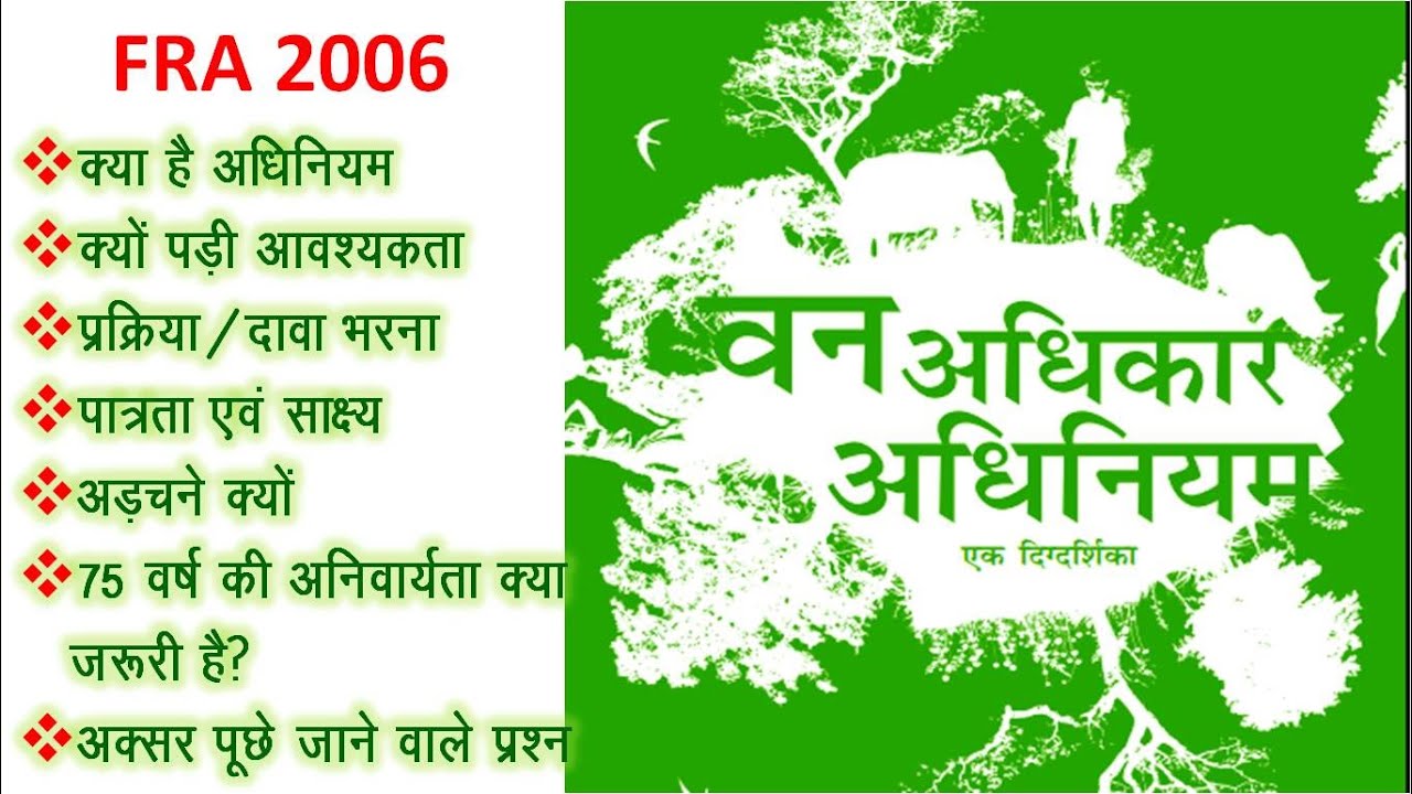 वन अधिकार अधिनियम FRA 2006 विस्तृत जानकारी, प्रक्रिया, पात्रता व अक्सर पूछे जाने वाले प्रश्नों सहित