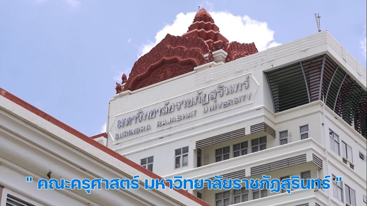 วีดีทัศน์แนะนำคณะครุศาสตร์ มหาวิทยาลัยราชภัฏสุรินทร์