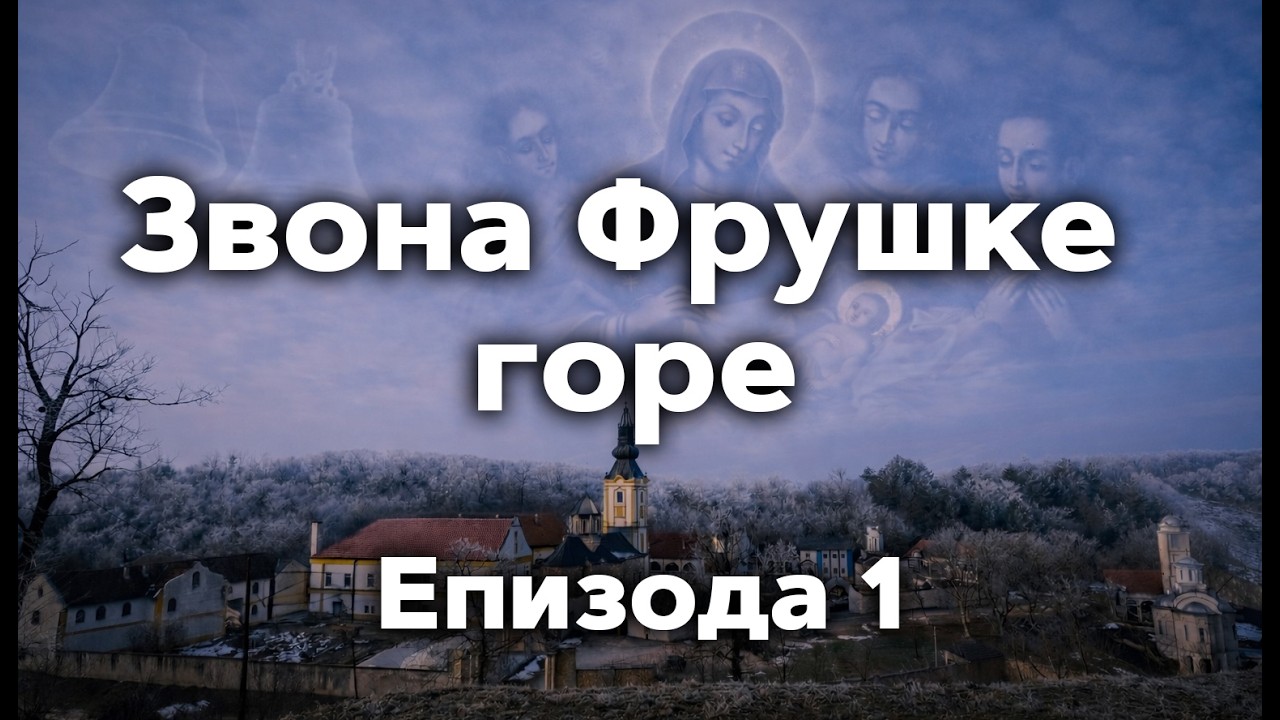 Zvona Fruške gore. Epizoda 1: Manastir Krušedol
