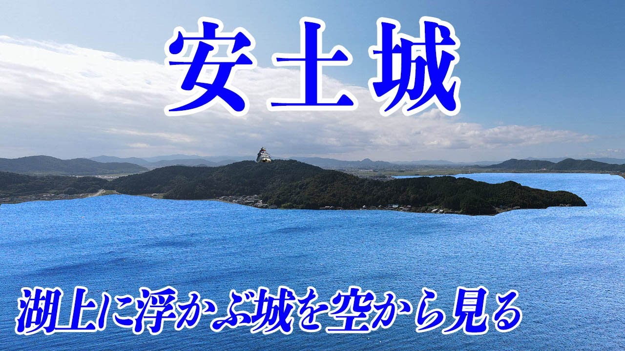 安土城　湖上に浮かぶ城を空から見る