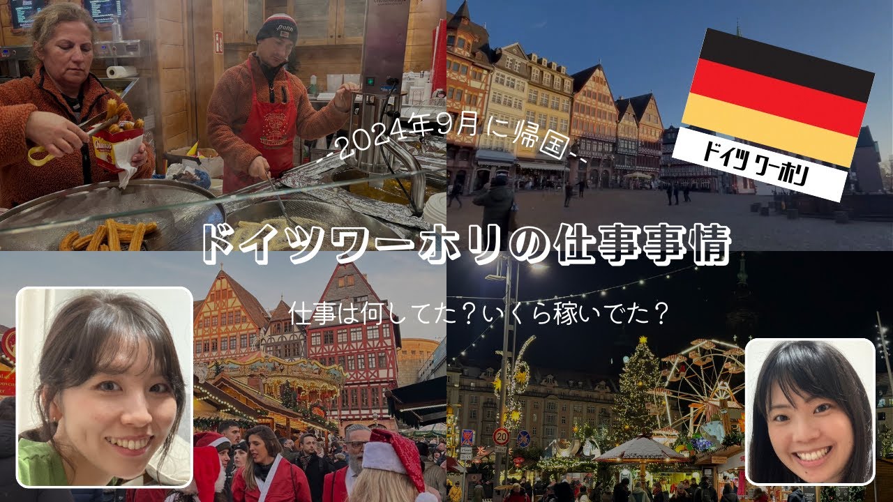 【ドイツで仕事いくら稼げるの？　#ドイツワーホリ 】