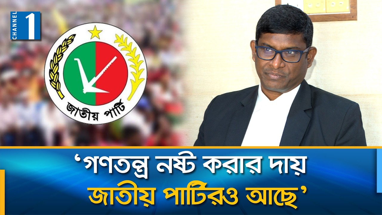 কী কারণে আসন শূন্য জাতীয় পার্টি? | Jatiya Party | Channel One News
