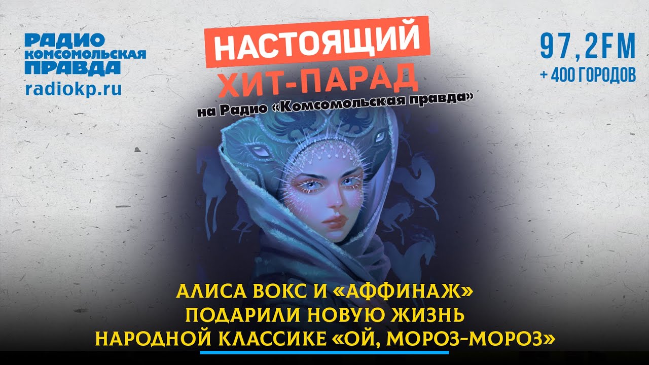 Алиса Вокс и «Аффинаж» подарили новую жизнь народной классике «Ой, мороз-мороз»