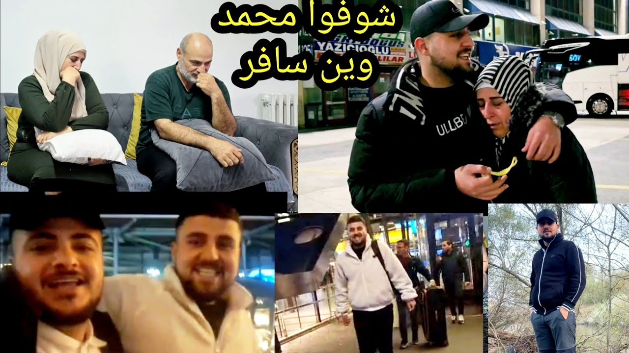 شوفوا ابني محمد لوين سافر وشو سبب ليش سافر والحمدلله على كلشي