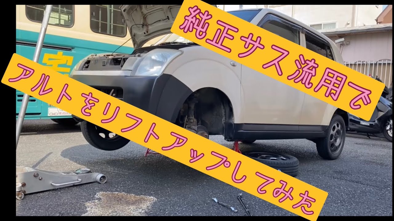 【車のDIY】足車のアルトをリフトアップしてみたよ！