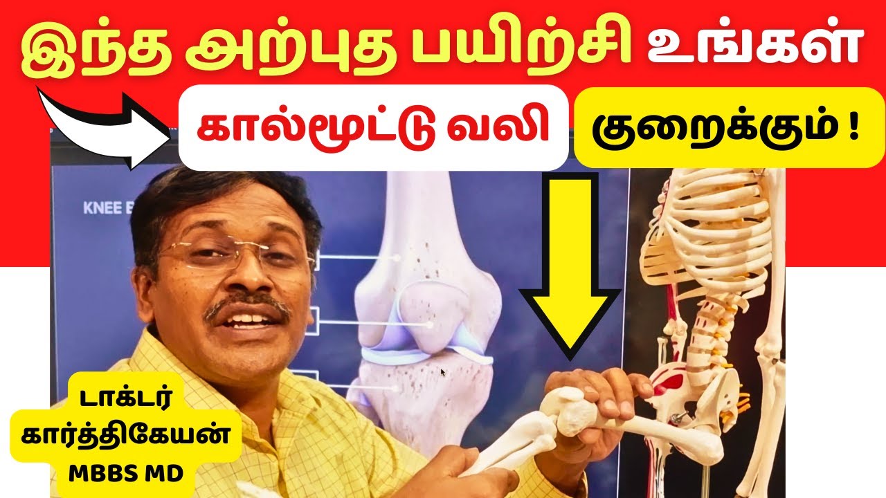 இந்த அற்புத பயிற்சியால் உங்கள் கால் மூட்டு வலி நீங்கும்|exercise to reduce knee pain Dr Karthikeyan