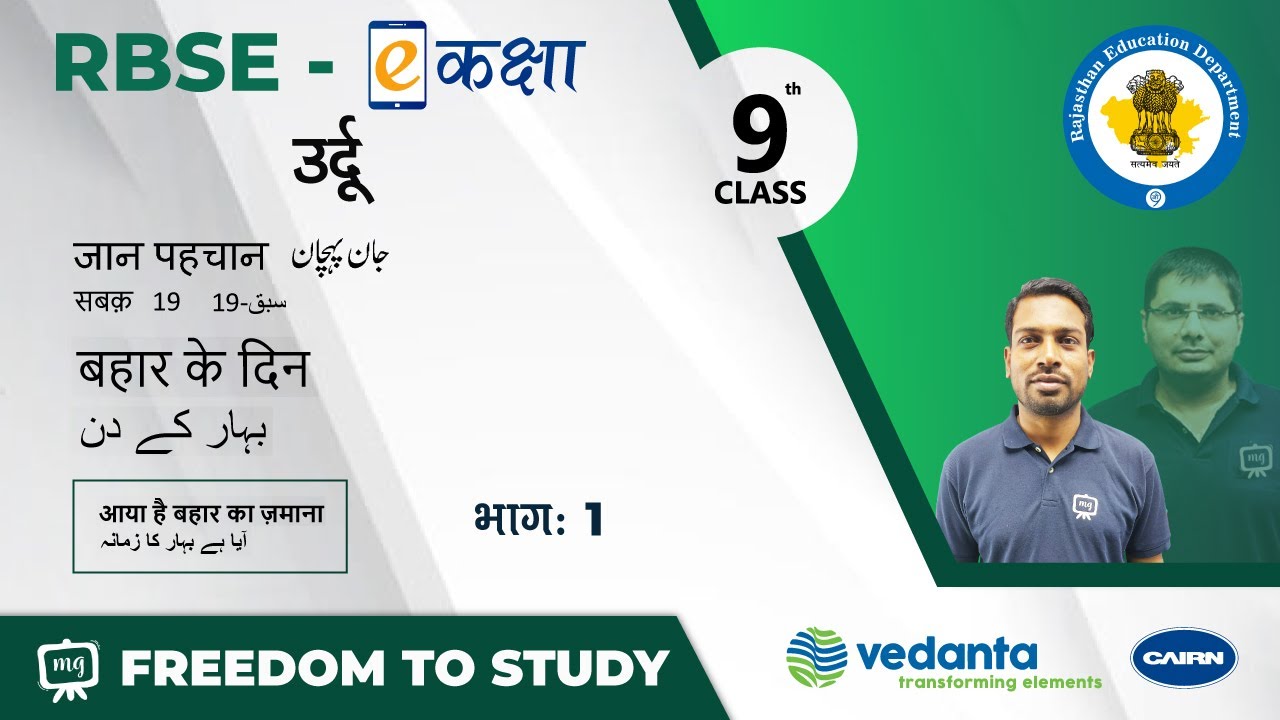 RBSE | Class 9th | उर्दू | जान पहचान | सबक - 19 | बहार के दिन | आया है बहार का ज़माना