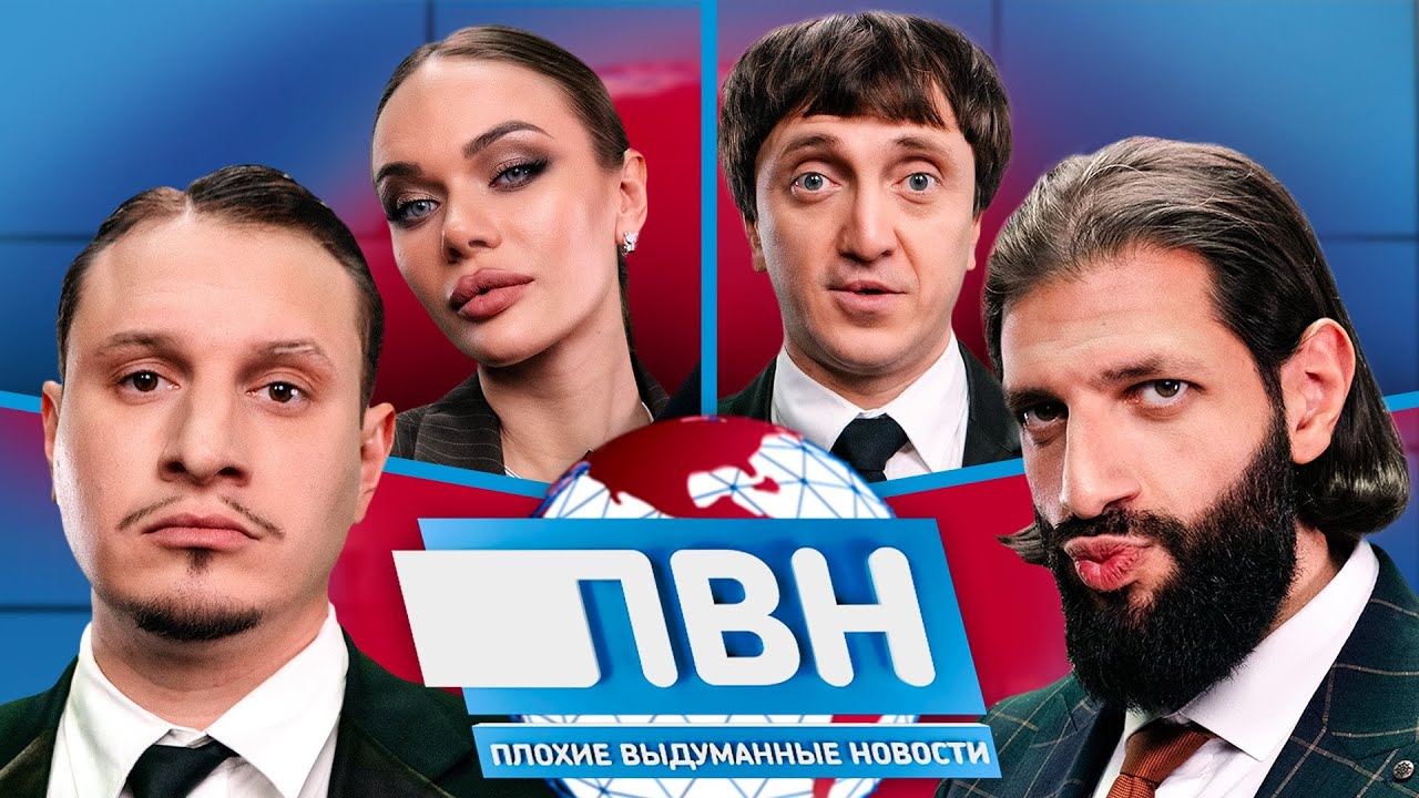 Шоу Плохие выдуманные новости #16: SATYR x Карена Макарена х Денис Дорохов х Яна Кошкина