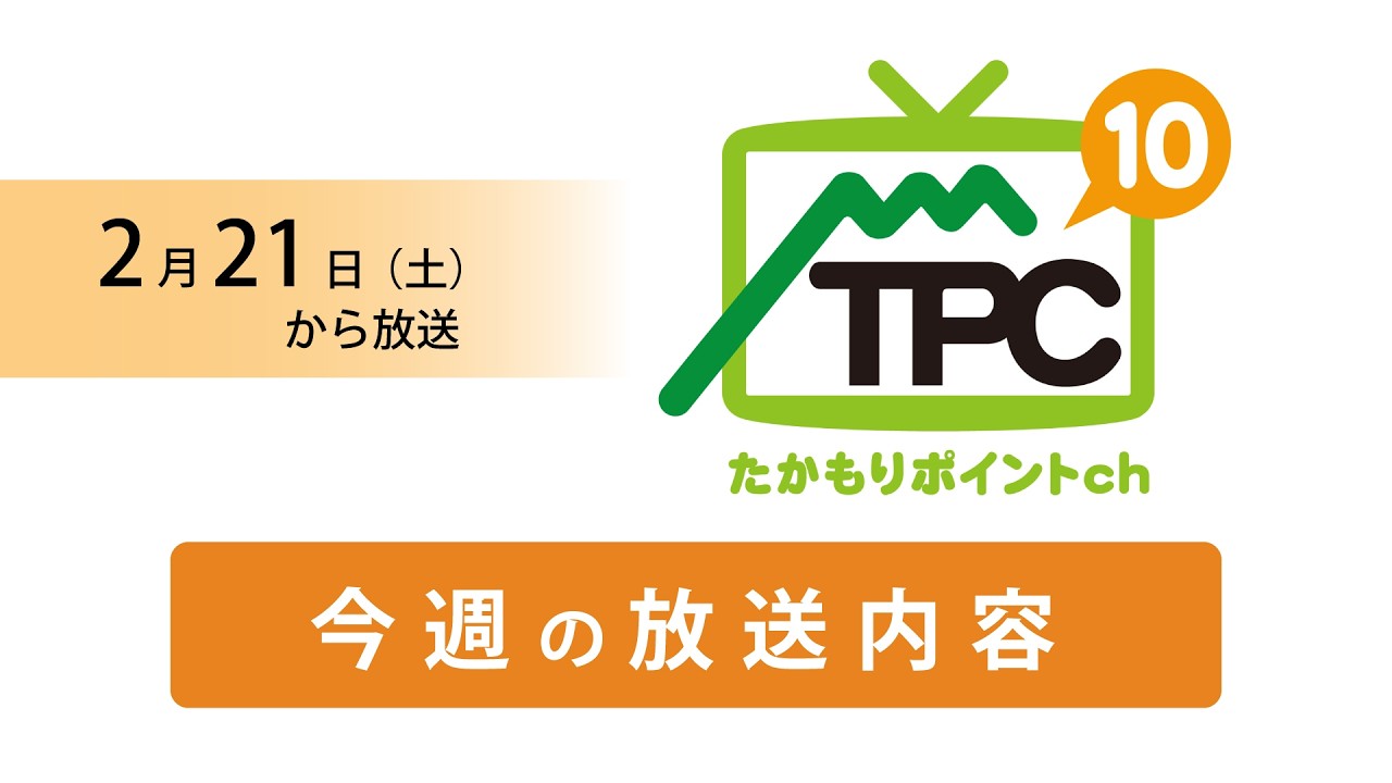 今週の放送内容（2月21日～）