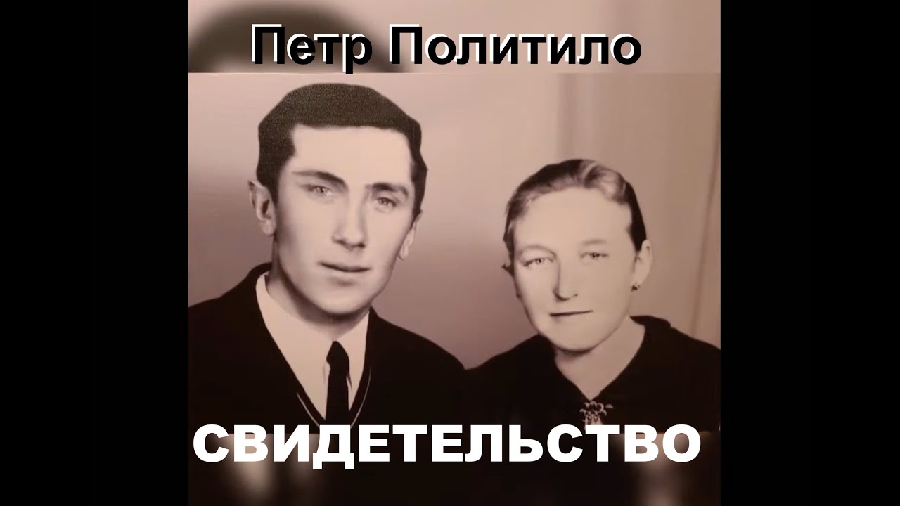 ПЕТР ПОЛИТИЛО СВИДЕТЕЛЬСТВО - Вячеслав Бойнецкий