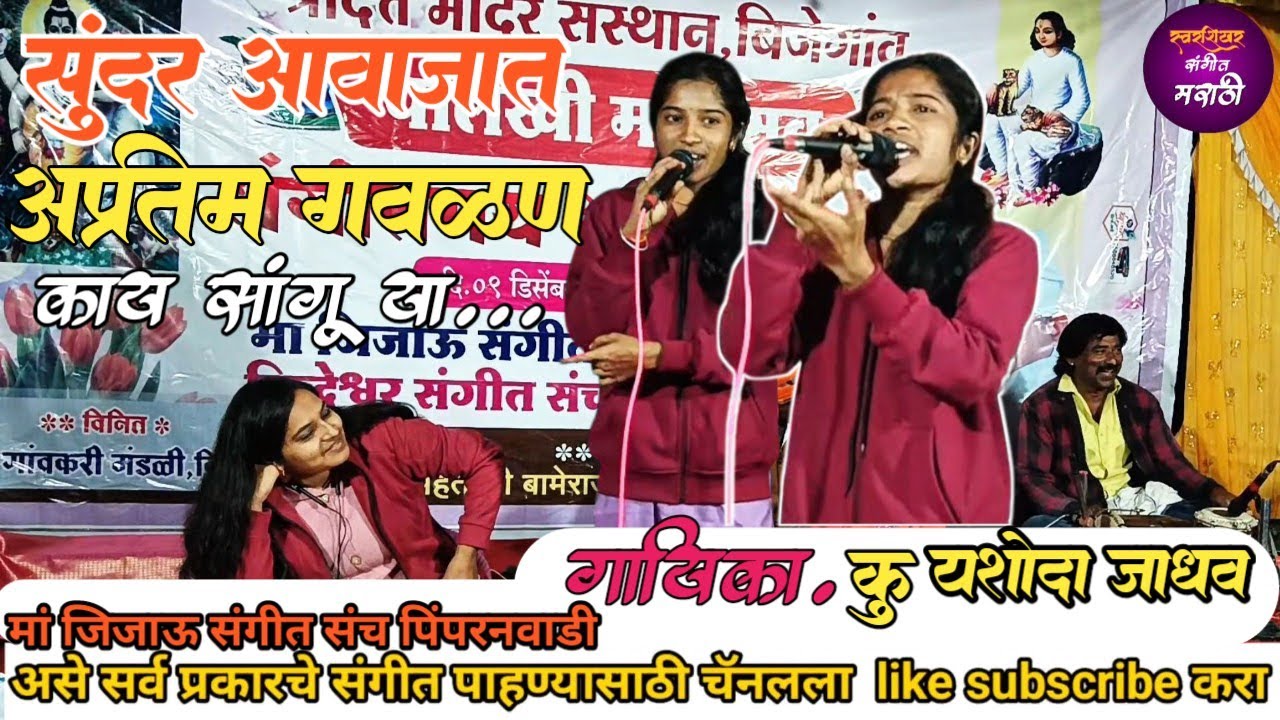 काय सांगू या कान्हाला ऐकतच नाही गायिका कु#यशोदा जाधव मां जिजाऊ संगीत संच पिंपरनवाडी