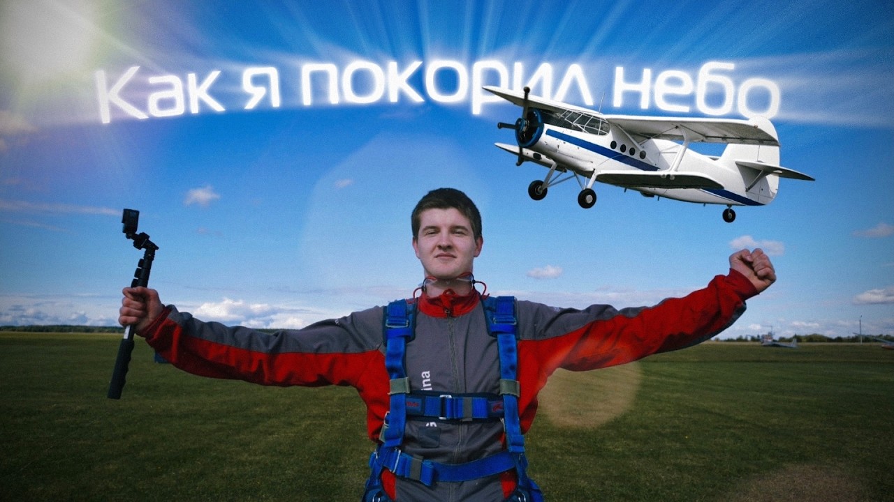 Первый прыжок с парашютом | «Как я покорил небо»