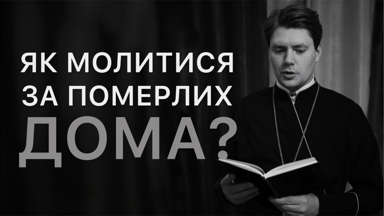 Як молитися за померлих дома? / священник Юліан Тимчук / прямий ефір