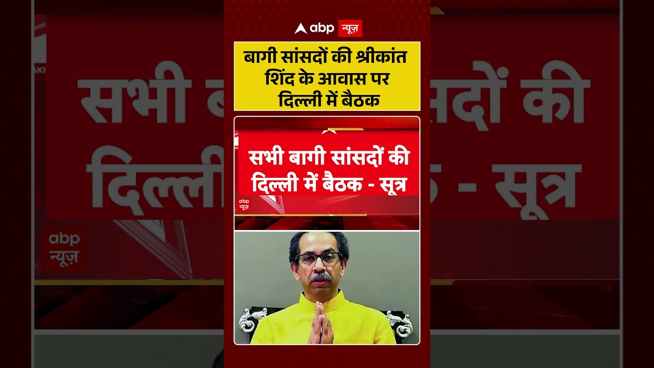 Shiv Sena UBT Split : बागी सांसदों की श्रीकांत शिंद के आवास पर दिल्ली में बैठक | #ytshorts #viral