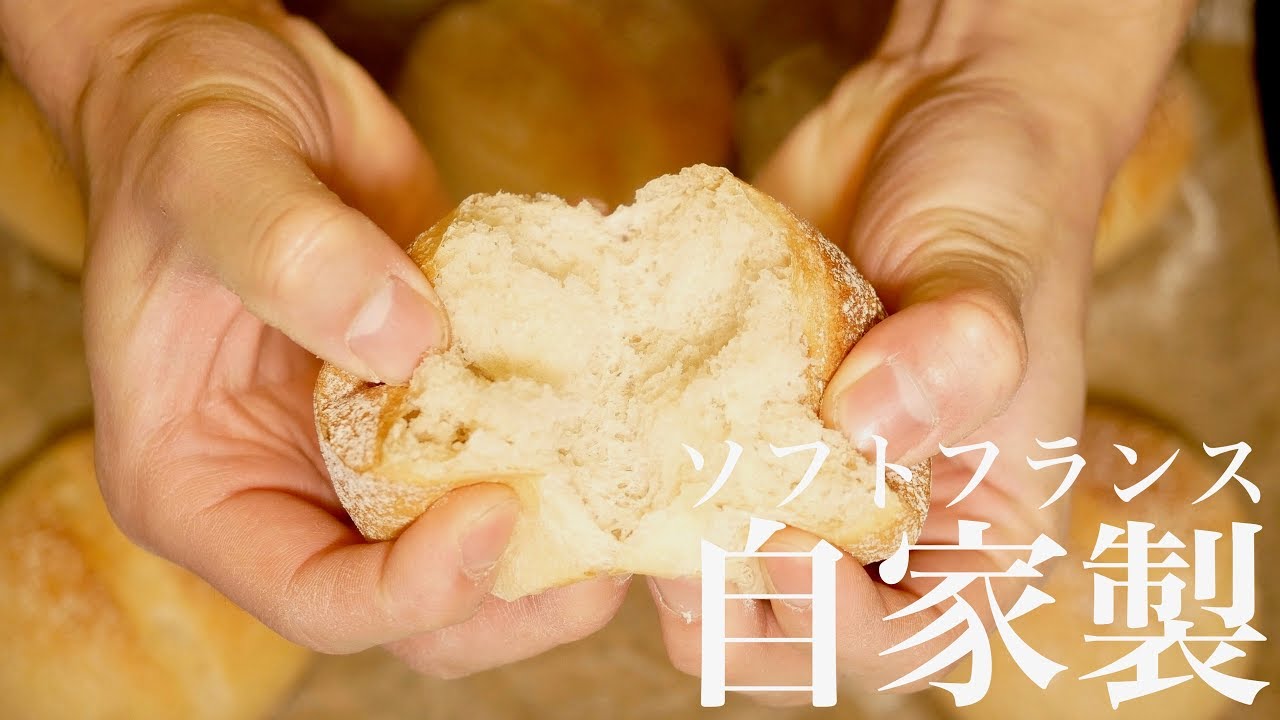 [一緒に作る製パン動画]間違いなく美味しいプチソフトフランスの作り方(174)