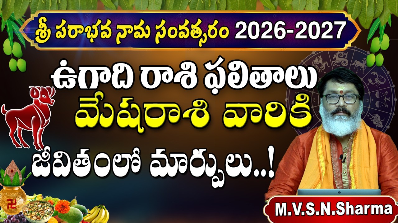 మేషరాశి ఉగాదిరాశి ఫలాలు 2026-2027 శ్రీ పరాభవ నామ సంవత్సరం | Mesha Rasi Ugadi Rasi Phalalu 2026–2027