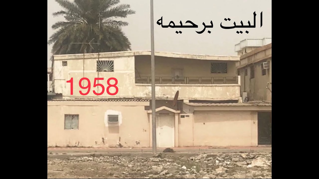 106 ذكريات بيت رحيمة 1958