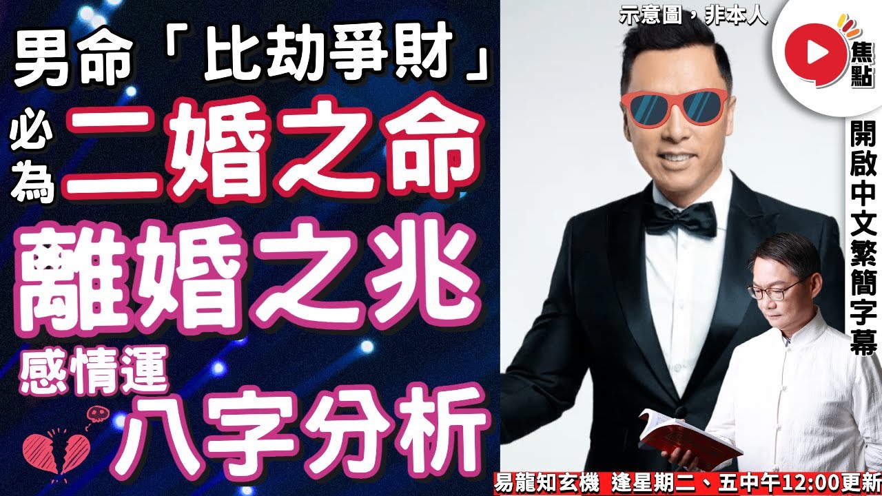 男命比劫爭財，乃「離婚之兆」？ 八字感情運案例分析 【開啟CC繁簡中文字幕】  《易龍知玄機︱EP266》