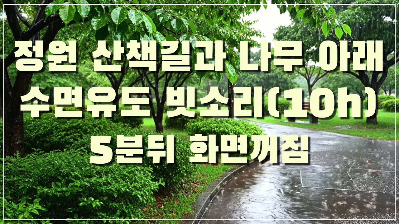 비 내리는 정원 산책길과 나무 아래 수면유도 빗소리, 5분 뒤 화면꺼짐 (10h)