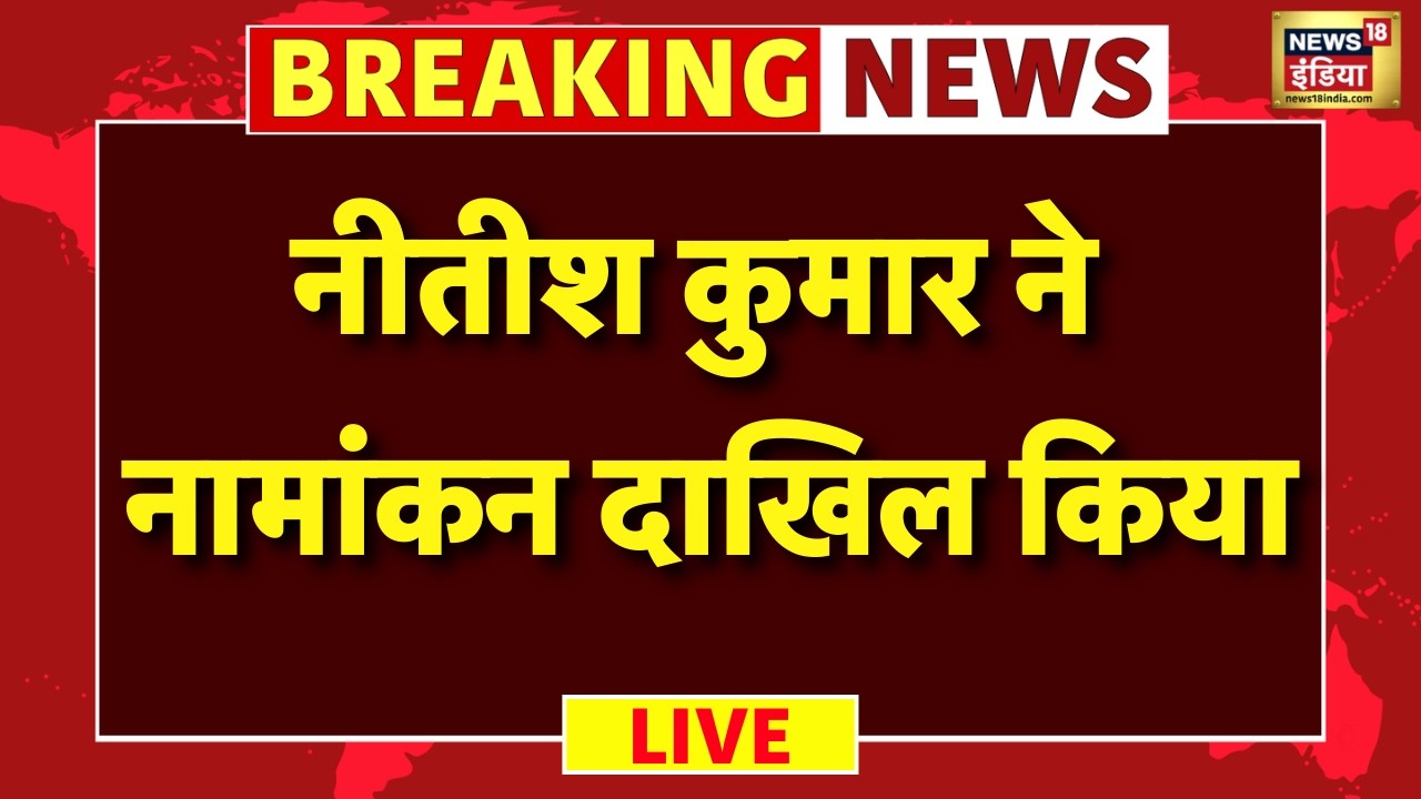 Nitish Kumar Rajya Sabha Nomination LIVE: थोड़ी देर में नीतीश कुमार नामांकन भरेंगे | Bihar New CM