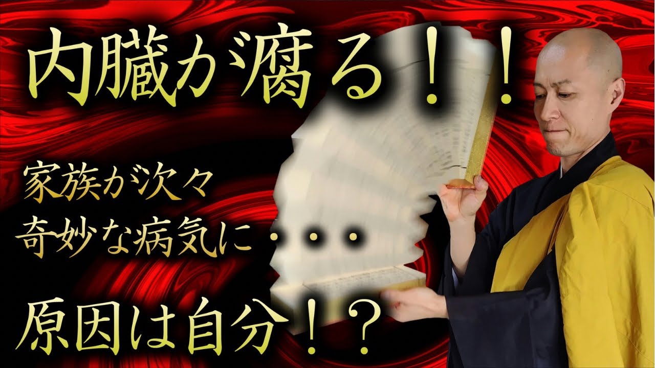 【人を呪わば穴二つ】呪いの報い！家族の病気の原因は自分だった！？