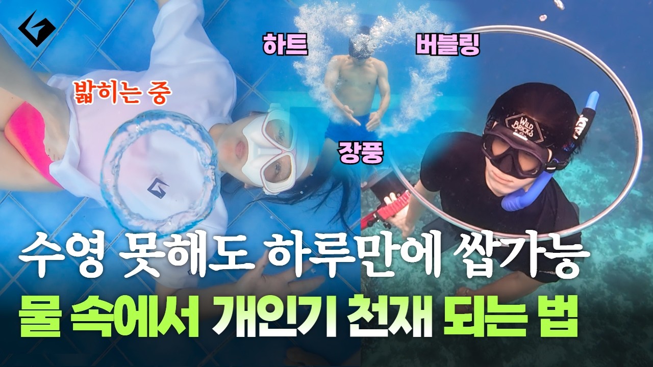 물놀이 버블링 장풍 하트 도넛 만드는 법🫧 수영 못해도 핵인싸 되기