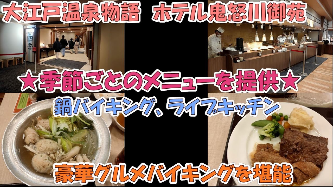 大江戸温泉物語　ホテル鬼怒川御苑で頂く夕食ビュッフェ（お馴染みのライブキッチン、鍋バイキング、ご当地料理、季節限定料理の豪華バイキング）