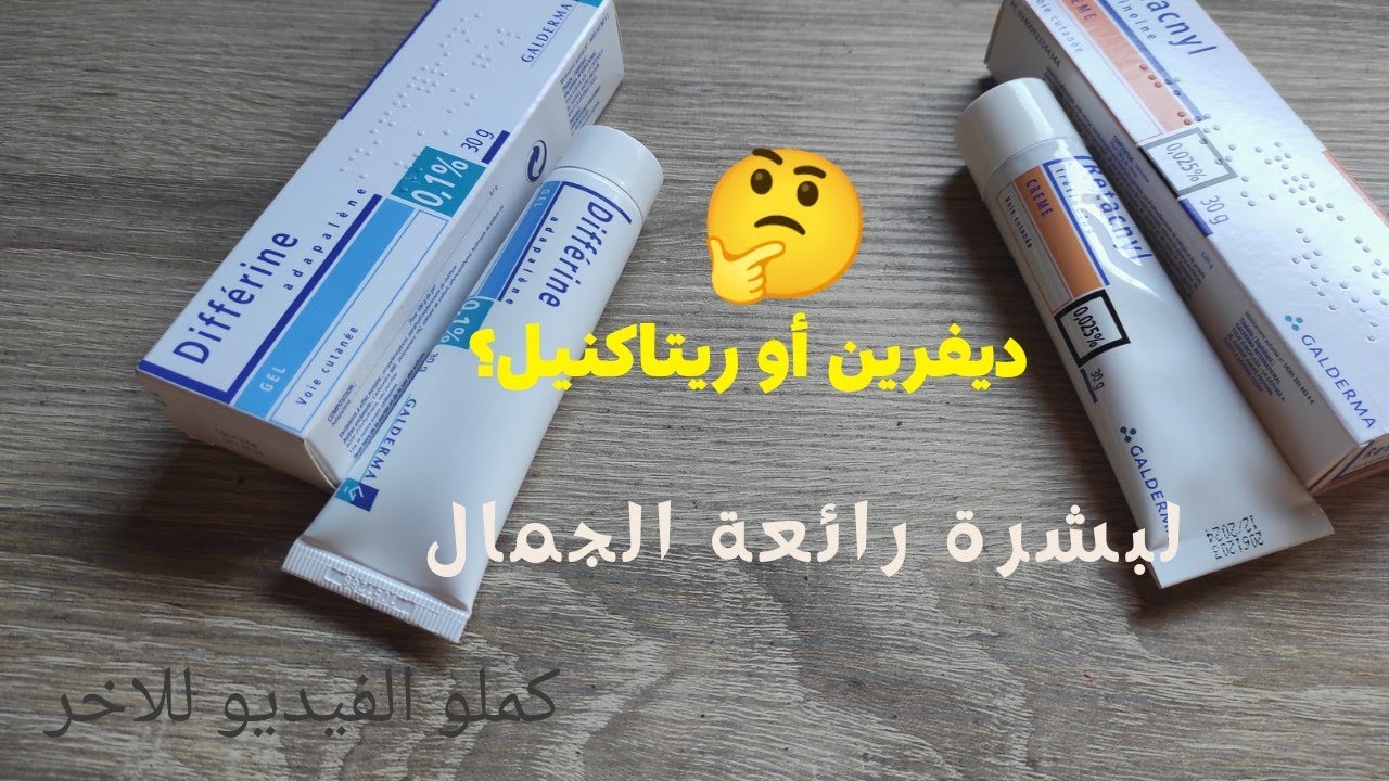 لبشرة رائعة مشرقة ديفرين أو ريتاكنيل من اليوم غاتعرفي تختاري الأفضل ليك وتستعمليه