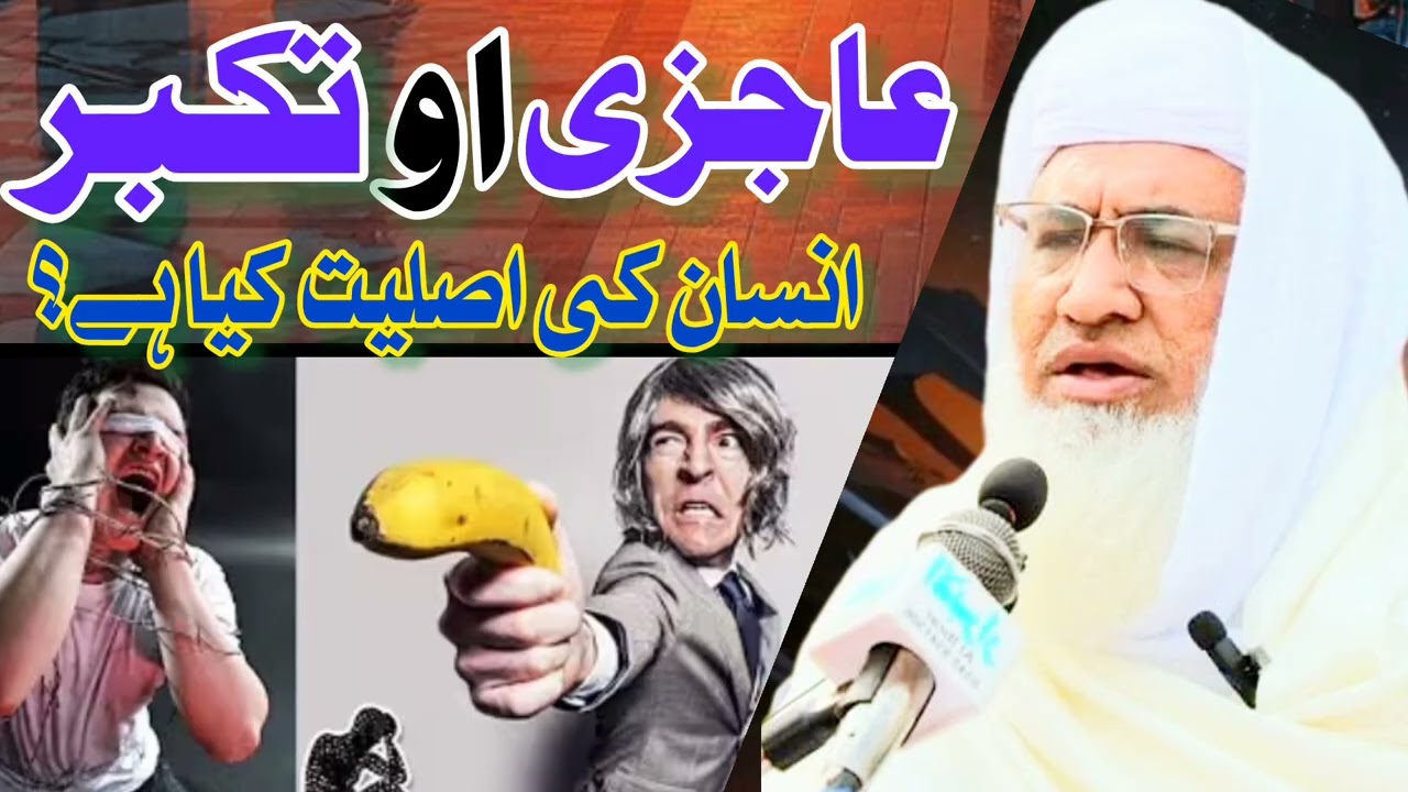 عاجزی اور تکبر  انسان کی اصلیت کیا ہے  ؟ #youtubesubscribe @izzatullahalfurqani6053 #shortvideo 