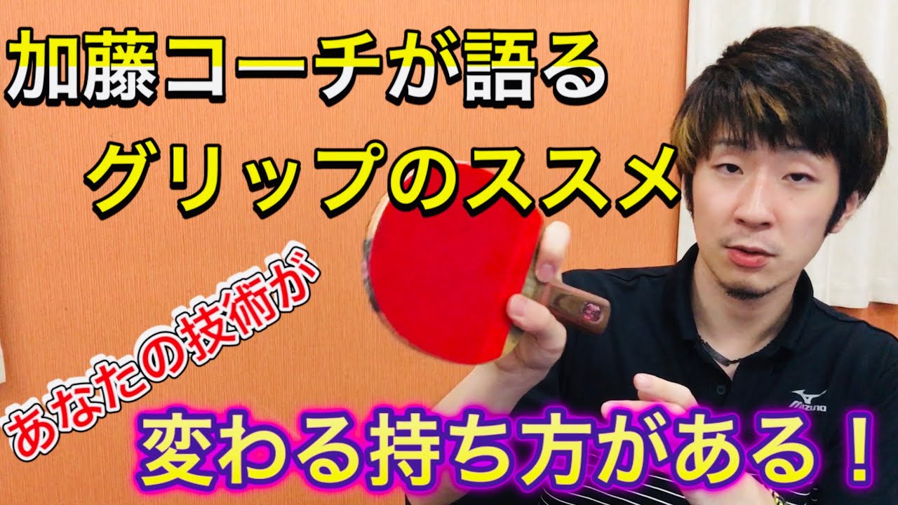 【卓球】グリップのススメ！あなたの技術が変わる持ち方
