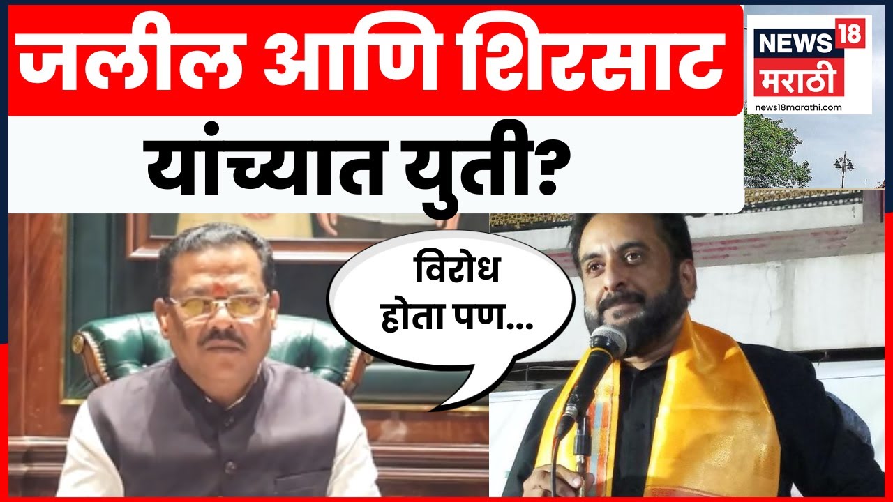 Sanjay Shirsat On Imtiaz Jaleel News | जंजाळांच्या नावाला विरोध का? | Marathi News