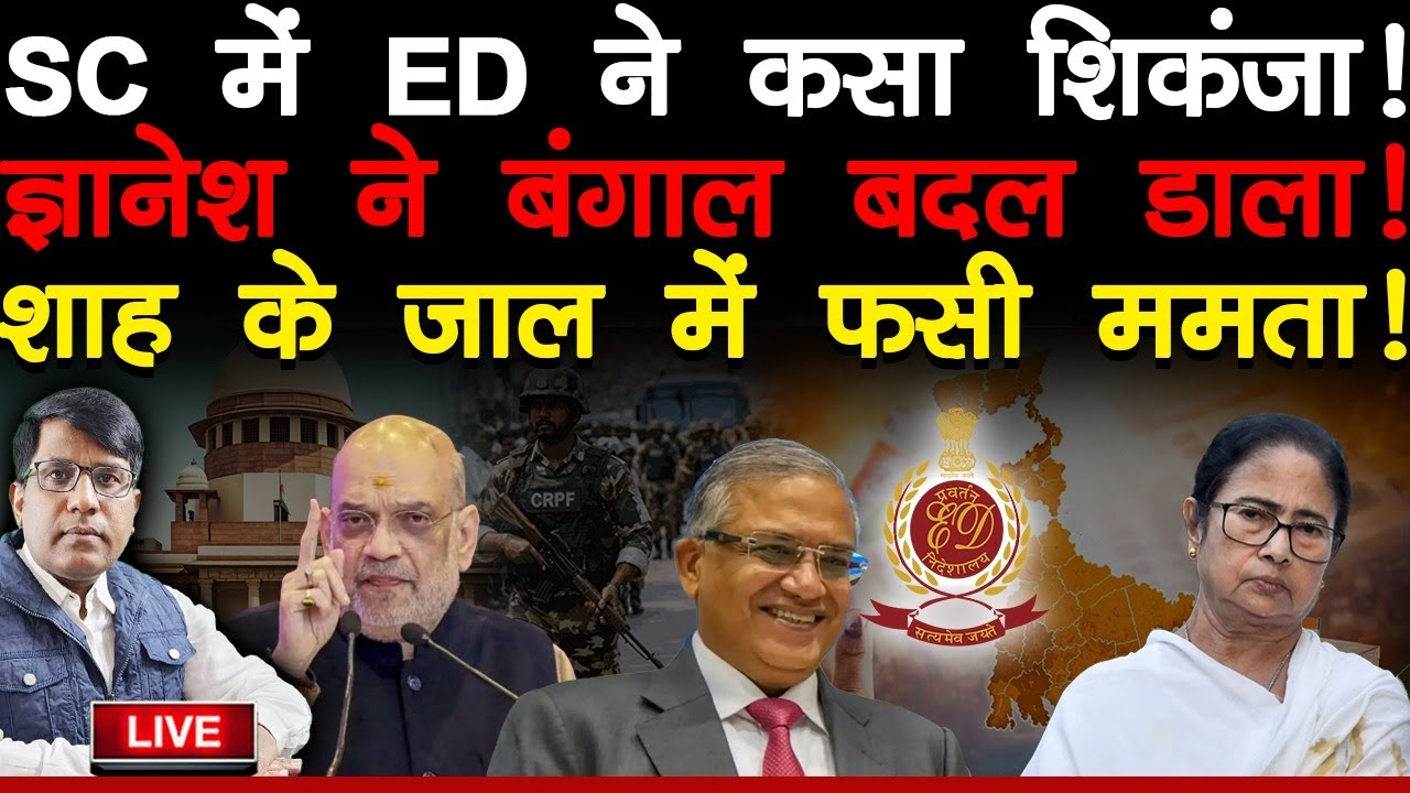 ज्ञानेश के चोट से घायल ममता को SC के हंटर ने हिला दिया! खेला क्या होगा बता दिया!