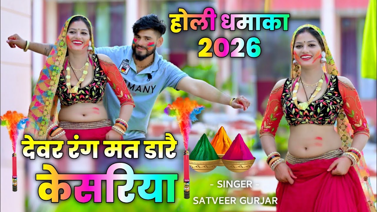 होली धमाका 2026 | देवर रंग मत डाले केसरिया | satveer gurjar holi rasiya 2026 #holisong 