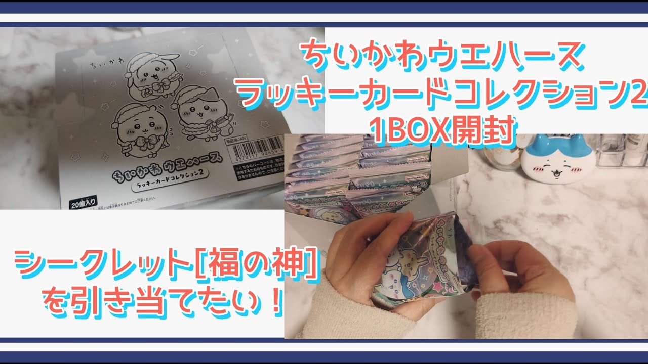 【ちいかわ】新年一発目の開封で縁起の良さそうな[福の神]を引き当てたいオタク【ウエハース開封】
