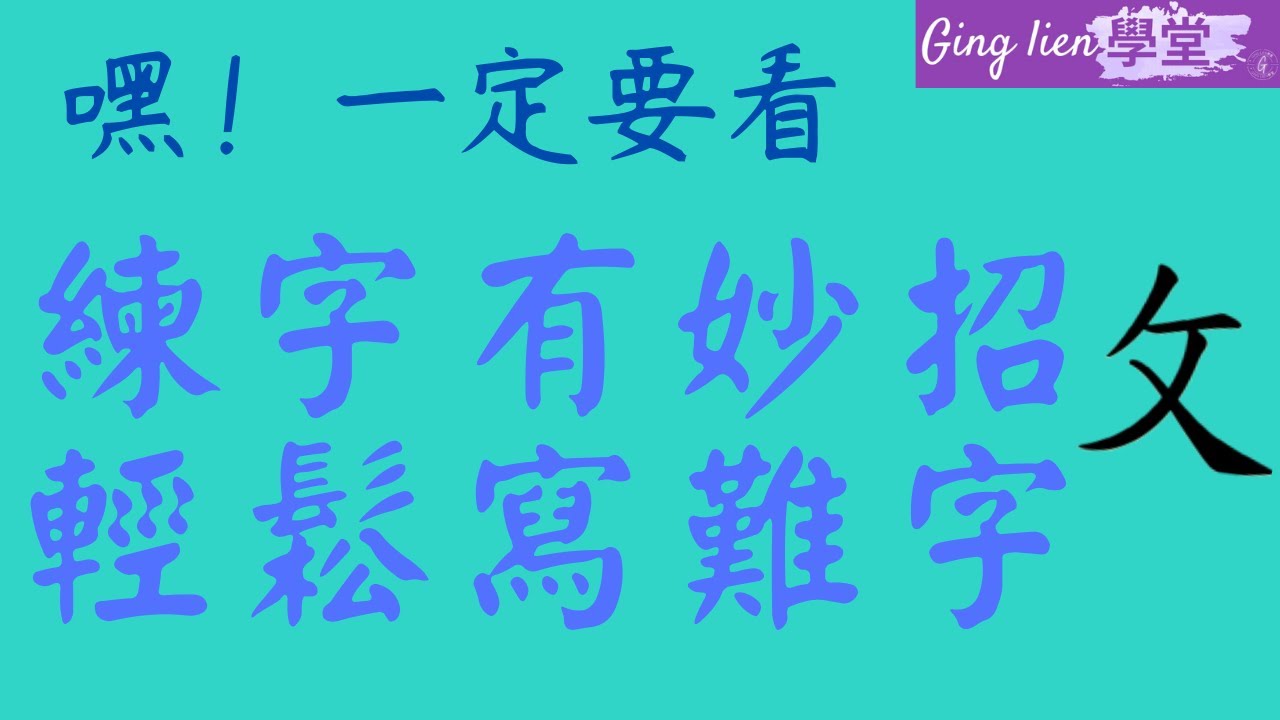 14-教你寫輕鬆寫難字-練字有妙招-攵部 反文旁這樣寫-不再頭大/硬筆/寫字漂亮技巧/硬筆書法/練字-