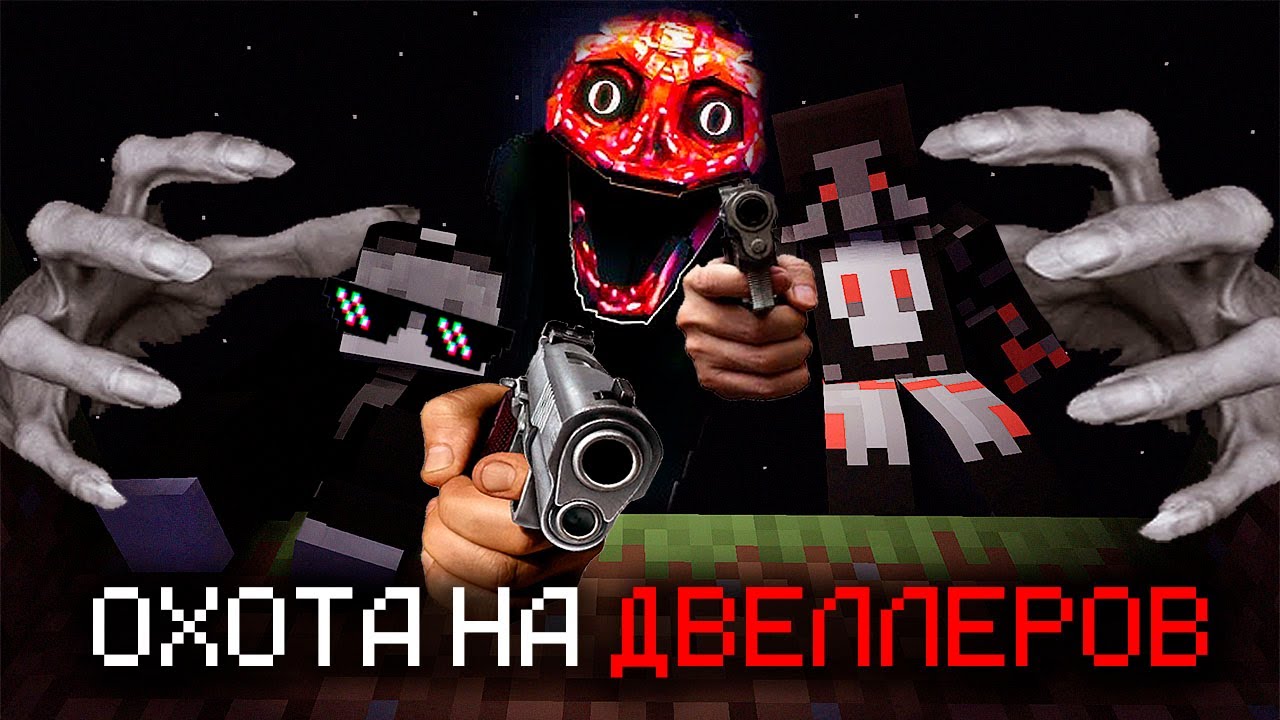 МЫ УНИЗИЛИ ВСЕХ ДВЕЛЛЕРОВ В МАЙНКРАФТЕ! (Хоррор-мобы Заплакали)