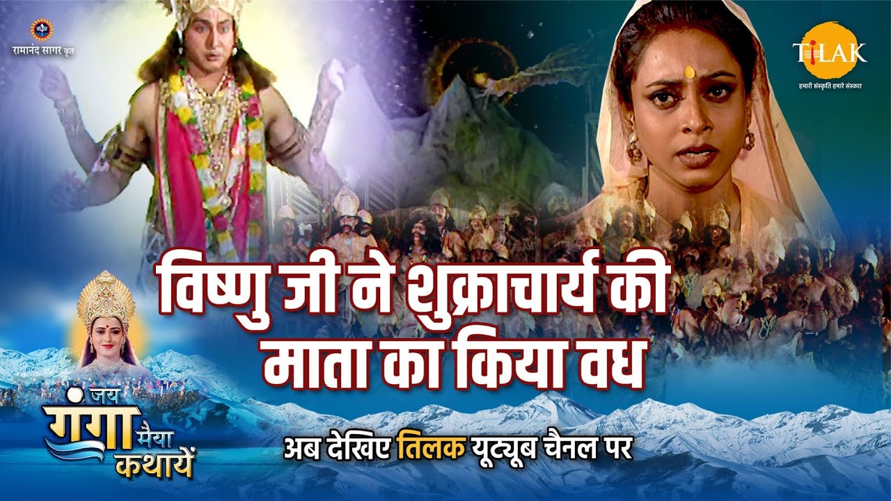जय गंगा मैया कथा | विष्णु जी ने शुक्राचार्य की माता का किया वध