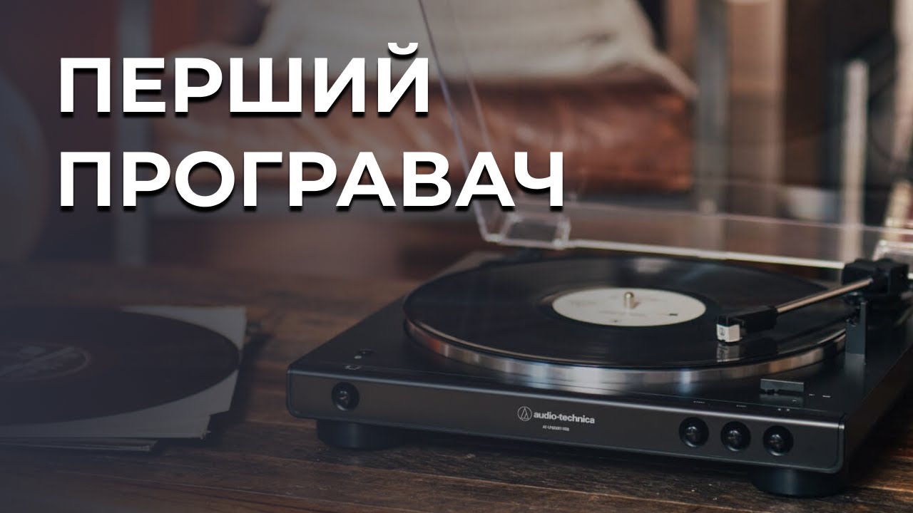 Як обрати перший програвач вінілу